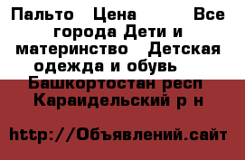 Пальто › Цена ­ 700 - Все города Дети и материнство » Детская одежда и обувь   . Башкортостан респ.,Караидельский р-н